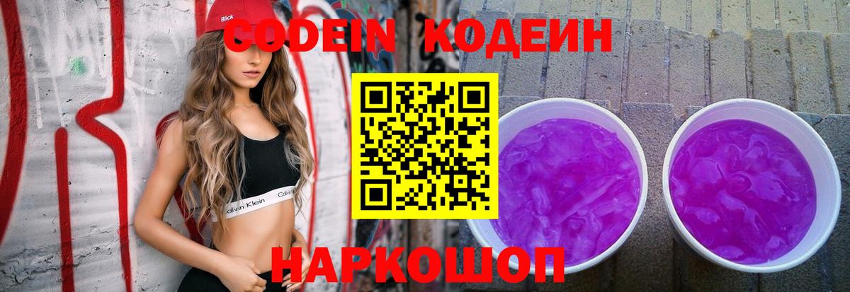 Кодеин Purple Drank  Вход с VPN  Кодеиновый сироп Lean Purple Drank  Гатчина 